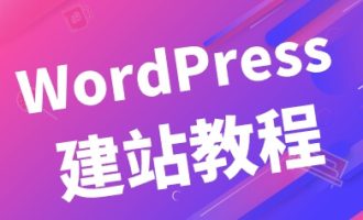 WordPress博客搭建完整教程:从零开始创建你的个人网站